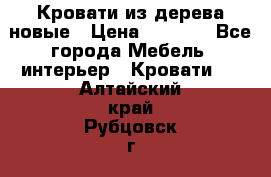 Кровати из дерева новые › Цена ­ 8 000 - Все города Мебель, интерьер » Кровати   . Алтайский край,Рубцовск г.